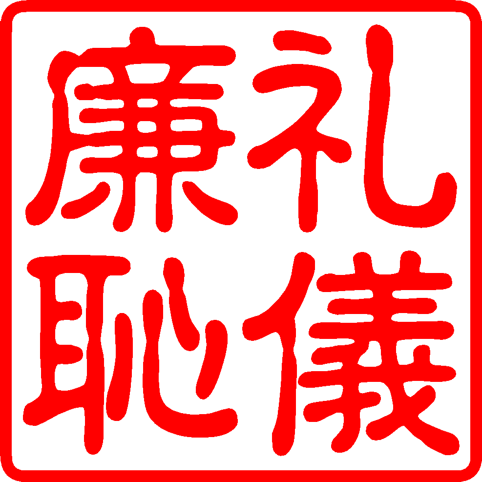 礼儀廉恥ﾀﾃ・古印体