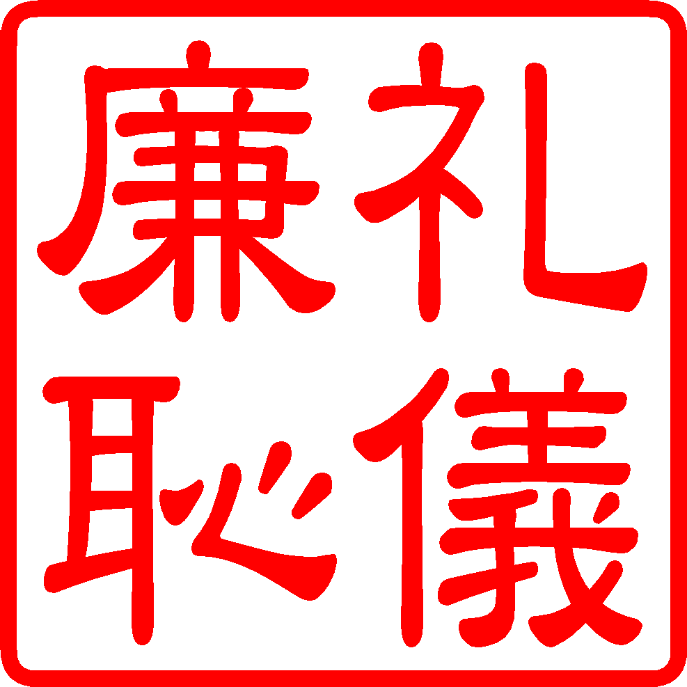 礼儀廉恥ﾀﾃ・隷書