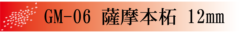 薩摩本柘12mm