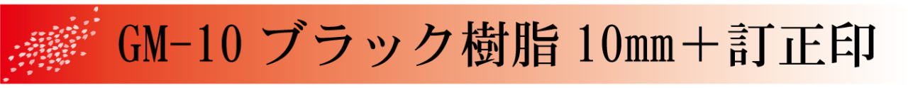 ブラック樹脂10mm+訂正印