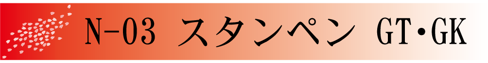 N-03 スタンペン GT･GK